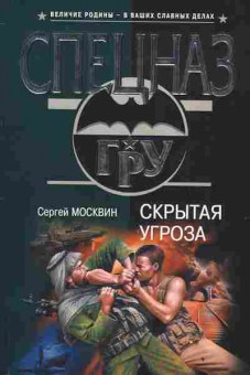 Книга Москвин С. Скрытая угроза, 11-3232, Баград.рф